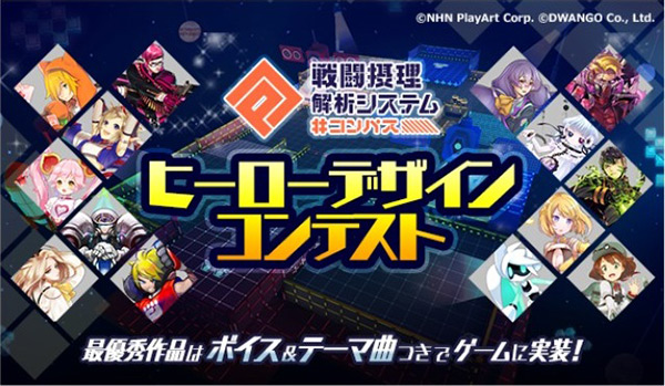 スマホゲーム コンパス 戦闘摂理解析システム がヒーローデザインコンテストの作品募集を開始 デザインってオモシロイ Mdn Design Interactive