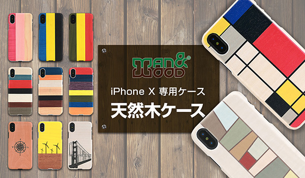 「天然木ケース for iPhone X」