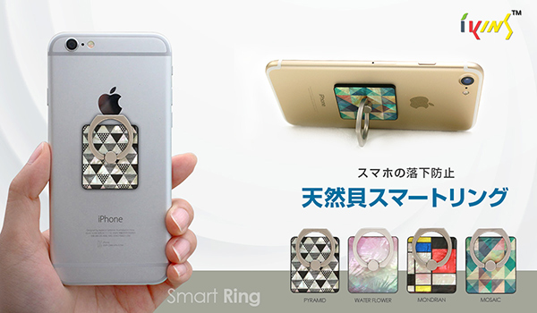 「天然貝スマートリング」
