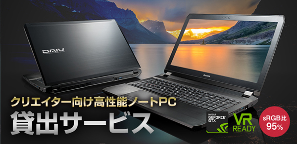 DAIV 貸出PCサービス