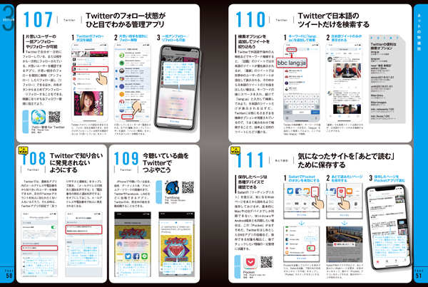 107　Twitterのフォロー状態がひと目でわかる管理アプリ 108　Twitterで知り合いに発見されないようにする 109　今聴いている曲をTwitterでつぶやこう 110　Twitterで日本語のツイートだけを検索する 111　気になったサイトを「あとで読む」ために保存する