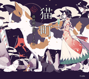 乙女の本棚「猫町」 著者：萩原朔太郎＋しきみ