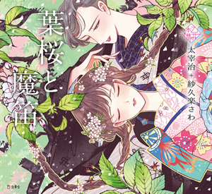 乙女の本棚「葉桜と魔笛」 著者：太宰治＋紗久楽 さわ