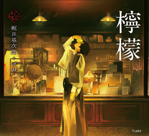 乙女の本棚「檸檬」 著者：梶井基次郎＋げみ