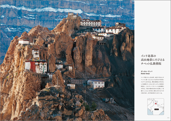  ダンカル・ゴンバ ― Dhankar Gompa ― （インド） インド北部の高山地帯にそびえるチベット仏教僧院