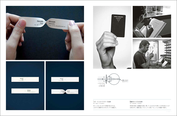 （左）ヨガ・インストラクターの名刺 DE: Kapil Bhimekar ぎゅっとねじると全ての情報が提示される。しなやかに鍛錬するヨガにぴったりな意匠だ。 （右）眼鏡代わりになる名刺 DE: Nasheet Shadani 実用性を備えた眼鏡屋の名刺。開いている小さな穴を使って文字を読むことが出来るのだ。眼鏡を直してもらっている間、ちょっとした読書が可能だ。