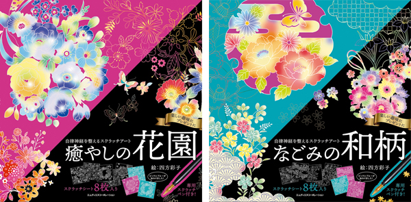 専用ペン付きで買ったその日から楽しめる スクラッチアートブック なごみの和柄 癒しの花園 発売 デザインってオモシロイ Mdn Design Interactive