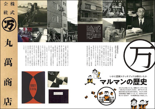 いかに図案スケッチブックは根付いたか マルマンの歴史