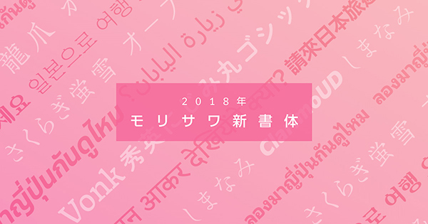 2018年度 モリサワ新書体