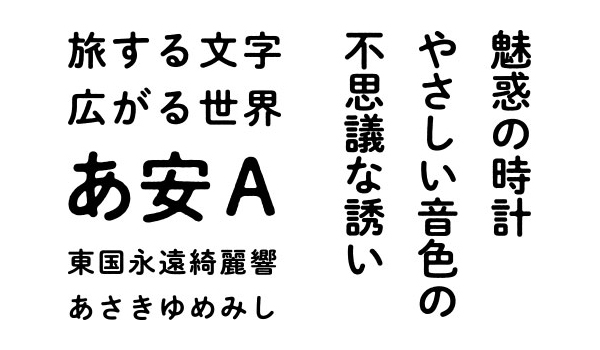 「秀英にじみ丸ゴシック」