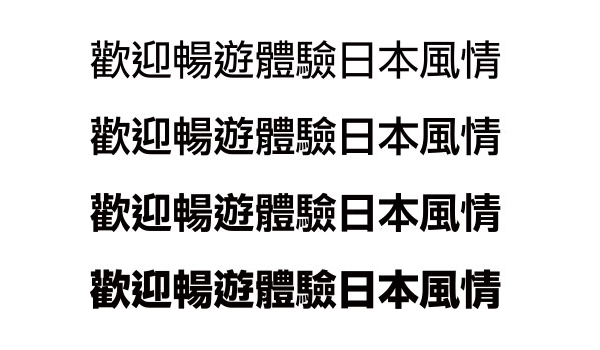 「UD新ゴ 繁体字 標準字体」