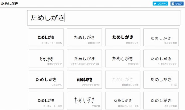 文字を入力すると日本語フリーフォント55種類を一覧比較できる無料サイト ためしがき デザインってオモシロイ Mdn Design Interactive