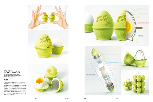 <span style="font-size: 12pt;"><strong>GOGOL MOGOL</strong>（ゴゴーリ・モゴーリ）</span> デザインオフィス：KIAN branding agency クリエイティブ・ディレクター：Kirill Konstantinov デザイナー：Evgeny Morgalev <strong><u>ボール紙</u></strong> パッケージでもあり、保存容器でもあり、そして調理器具でもある。再生紙を利用した卵型パックの内部は層に分かれており、テープを引くと数分後にはゆで卵が出来上がる。