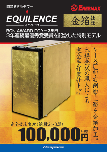 「EQUILENCE」金箔モデル