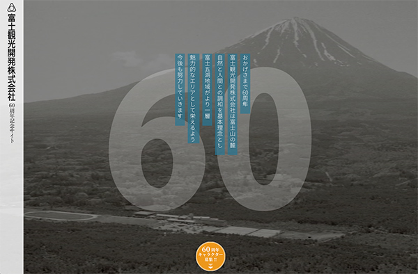 富士観光開発が創立60周年を記念して企業イメージキャラクターのデザインを募集中