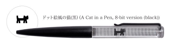 「どっと絵風の猫（黒）（A Cat in a Pen, 8-bit version(b)）」