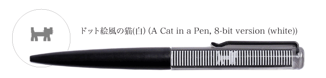 「どっと絵風の猫（白）（A Cat in a Pen, 8-bit version(w)）」
