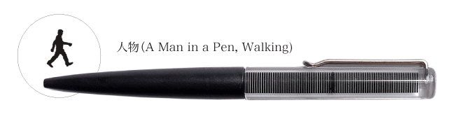 「人物（A Man in a Pen, Walking）」
