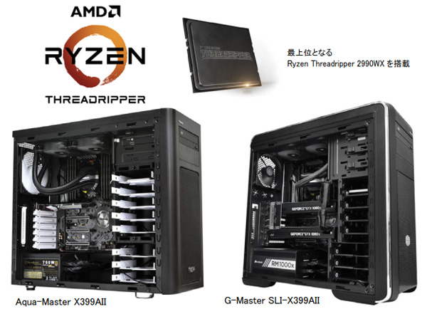 「AMD Ryzen Threadripper 2990WX」搭載PC