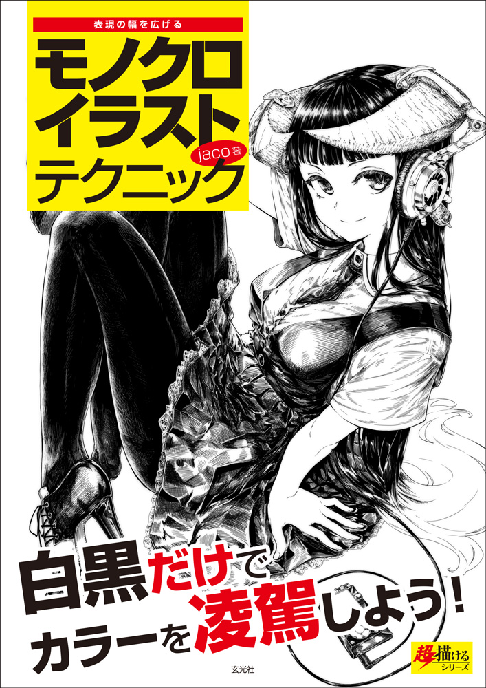光や質感 筆のタッチまで表現する モノクロイラストテクニック 発売 デザインってオモシロイ Mdn Design Interactive