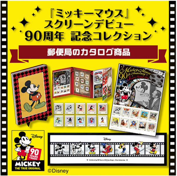ミッキーマウス』スクリーンデビュー90周年記念、郵便局限定スペシャル
