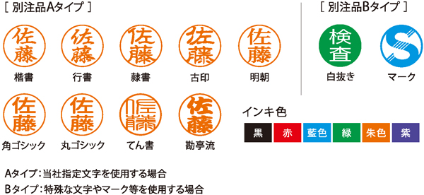 書体：楷書、行書、隷書、古印、明朝、角ゴシック、丸ゴシック、てん書、勘亭流のほか、白抜きやマークも可能。 インク色：黒、赤、藍色、緑、朱色、紫の全6色