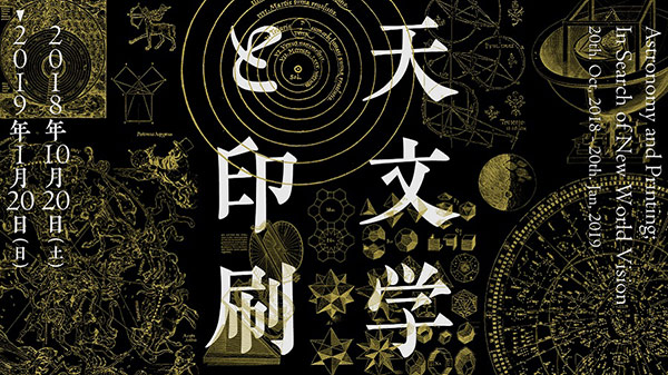 「天文学と印刷―新たな世界像を求めて」