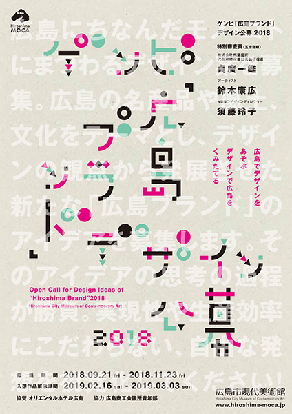 ゲンビ「広島ブランド」デザイン公募2018