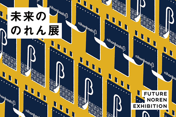 「未来ののれん展」