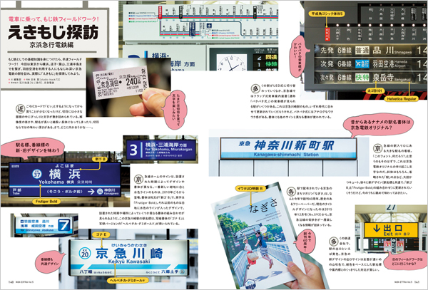 電車に乗って、もじ鉄フィールドワーク！ えきもじ探訪