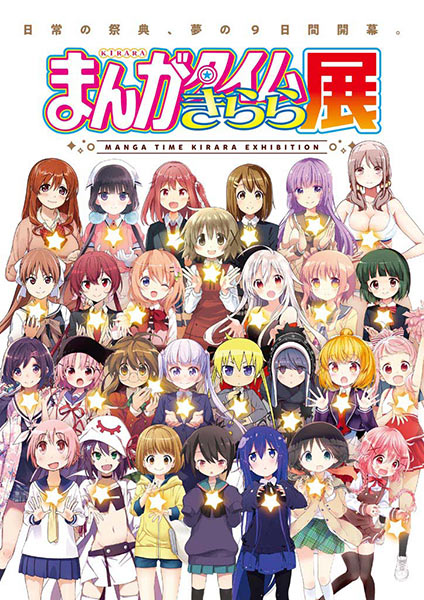 4コマ漫画雑誌「まんがタイムきらら」の魅力と軌跡を紹介する展覧会が