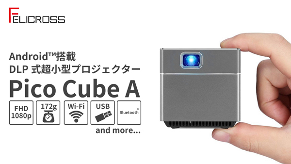超小型プロジェクター「Pico Cube A」。Android™搭載でYouTubeや 