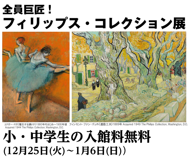 モネ ゴッホ ピカソら巨匠たちが集う フィリップス コレクション展 期間限定で小 中学生無料に デザインってオモシロイ Mdn Design Interactive