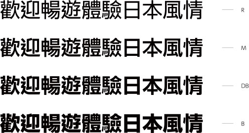 『UD新ゴ 繁体字 標準字体』―和文書体「UD新ゴ」のデザインをベースに設計されたゴシック体の繁体字書体。台湾の国字標準字体に則った字体を採用しており、台湾、香港、マカオでの中国語表記をサポートする