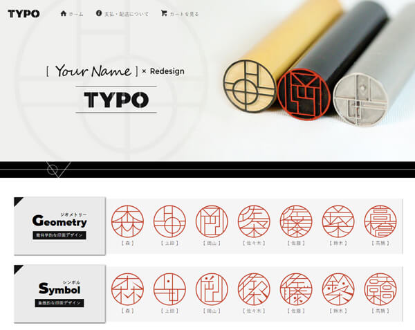 まるで自分だけのロゴマーク オーダーメイドのタイポグラフィはんこ Typo タイポ 登場 デザインってオモシロイ Mdn Design Interactive