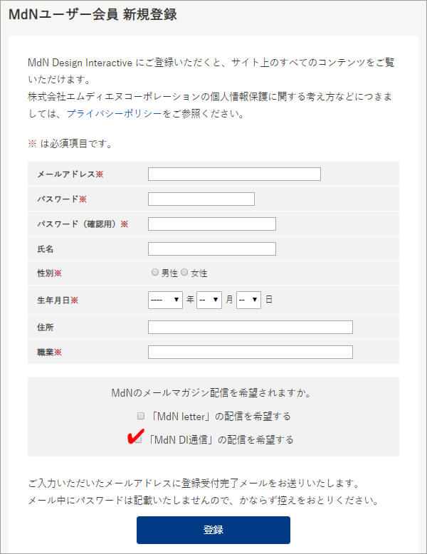 新規登録画面 「「MdN DI通信」の配信を希望する」に必ずチェックを入れてください