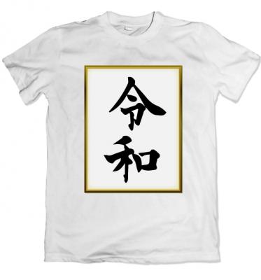 新元号 令和Tシャツ