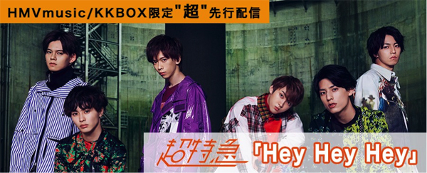 「HMVmusic powered by KKBOX」にて先行配信される超特急の新曲「Hey Hey Hey」