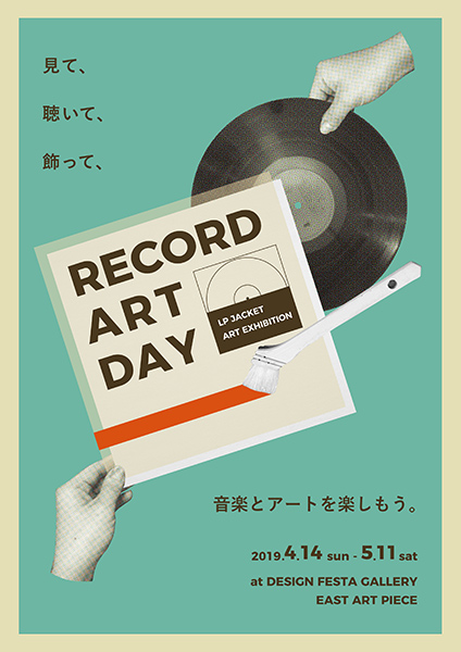 一般参加型のレコードジャケットアートの展覧会 Record Art Day デザインってオモシロイ Mdn Design Interactive