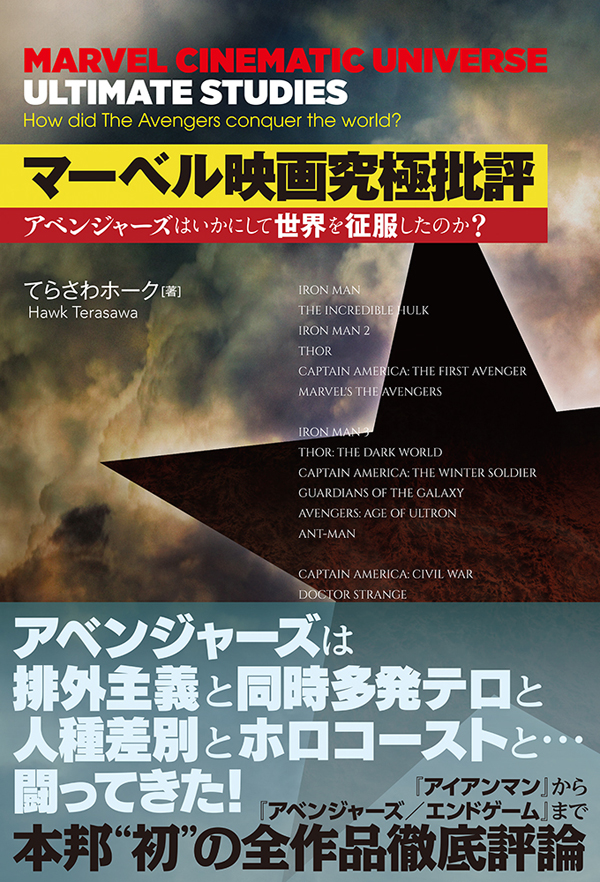 『マーベル映画究極批評 アベンジャーズはいかにして世界を征服したのか？』