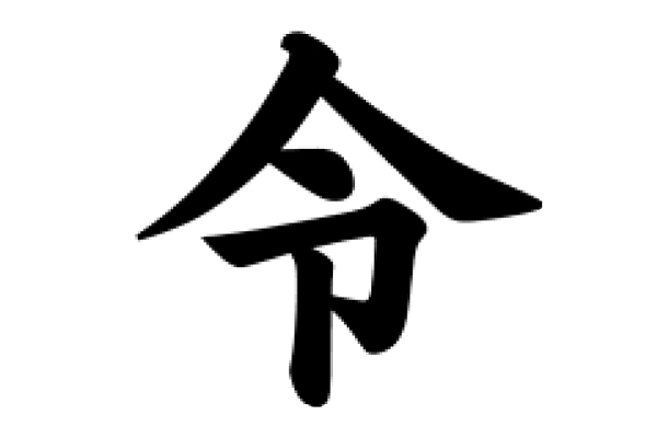 モトヤ、「令和」発表記者会見での墨書「令」の字形に対応した無償フォント提供を発表 - デザインってオモシロイ -MdN Design ...