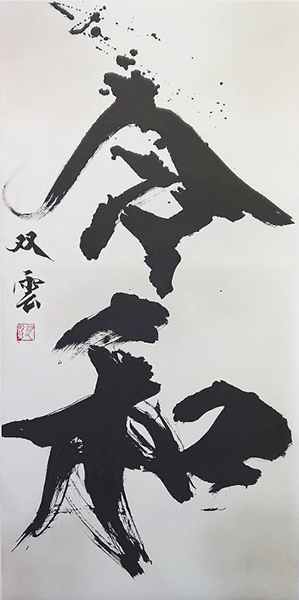 武田双雲「令和」