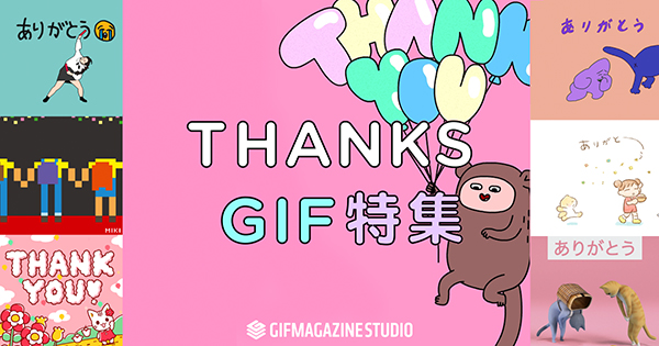 「THANKS GIF」プロジェクト 