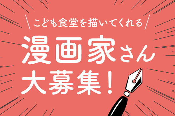 NPO法人全国こども食堂支援センター・むすびえによる連載漫画家の募集