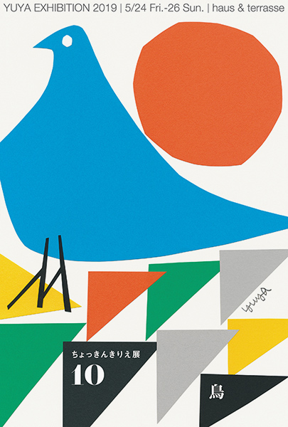 ちょっきんきりえ展vol.10「鳥」