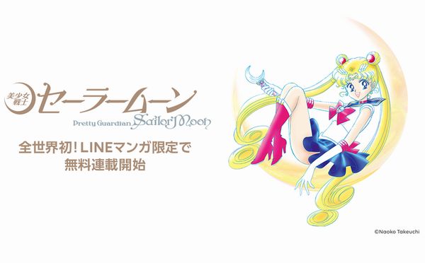 Lineマンガ 美少女戦士セーラームーン 完全版 の冒頭6話 Act 2 までを無料公開 デザインってオモシロイ Mdn Design Interactive