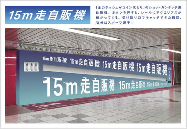 第2回 Metro Ad Creative Award（プランニング部門） グランプリ作品「15m走自販機」