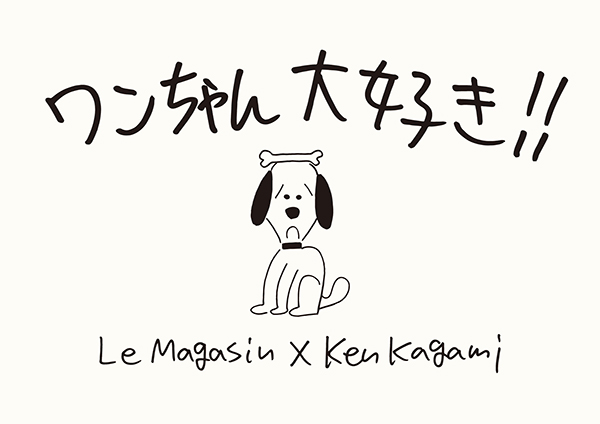 犬好き集まれ Le Magasin から 加賀美健さん描き下ろしの ワンちゃん イラストグッズ登場 デザインってオモシロイ Mdn Design Interactive