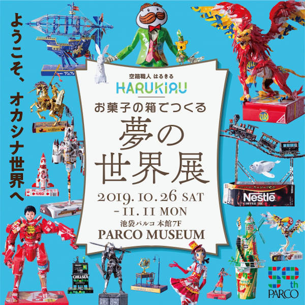 はるきる「お菓子の箱でつくる夢の世界展」