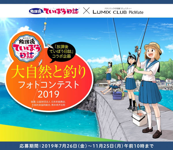 「大自然と釣りフォトコンテスト2019」
